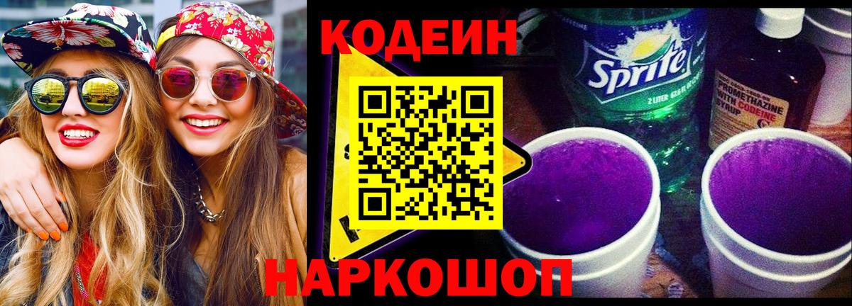 Большой Камень  Кодеиновый сироп Lean Purple Drank  Codein напиток Lean (лин)  Вход с VPN 