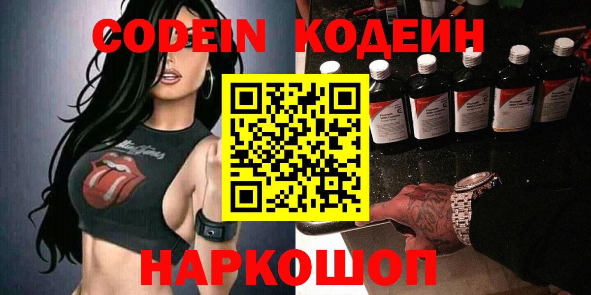 Кодеин Purple Drank Большой Камень